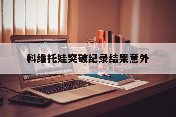 科维托娃突破纪录结果意外(科维托娃2013年经典照片) 科维托娃突破纪录结果意外(科维托娃2013年经典照片)