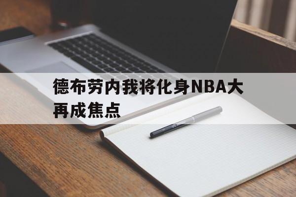 包含德布劳内我将化身NBA大再成焦点的词条 包含德布劳内我将化身NBA大再成焦点的词条